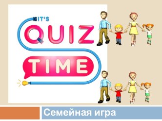 Семейная интеллектуальная игра Квиз-тайм