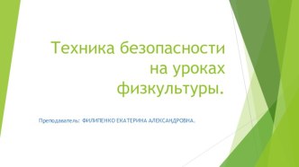 Презентация: Техника безопасности на уроках физкультуры.