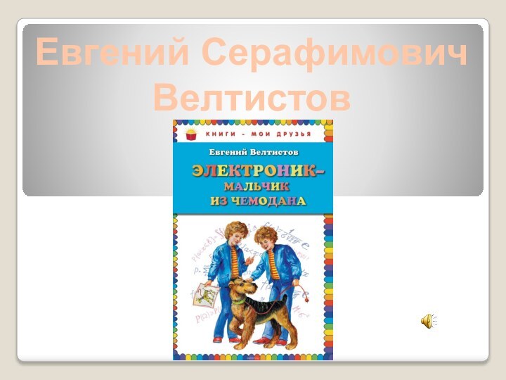 Евгений Серафимович Велтистов