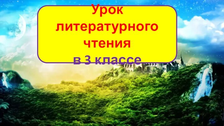 Урок литературного чтения в 3 классе