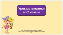 Презентация к уроку математики во 2 классе по теме: Письменный прием вычисления вида 40- 8.