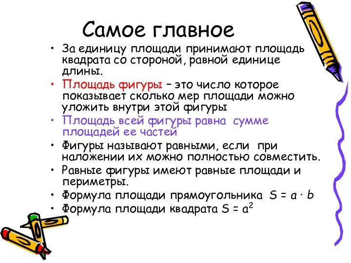 Самое главноеЗа единицу площади принимают площадь квадрата со стороной, равной единице длины.Площадь