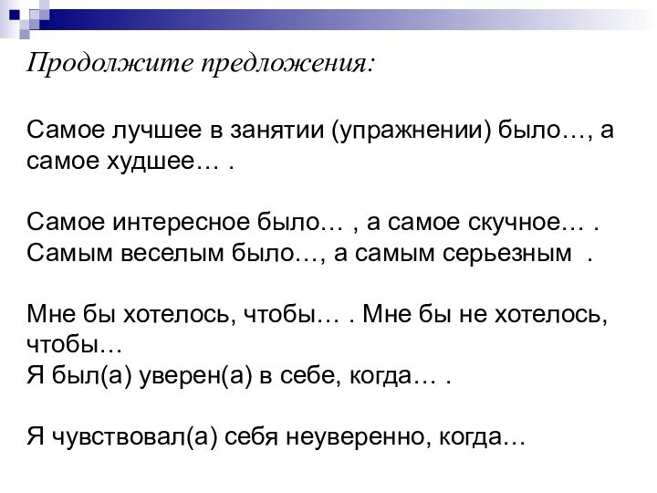 Продолжите предложения:Самое лучшее в занятии (упражнении) было…, а самое худшее… .Самое интересное