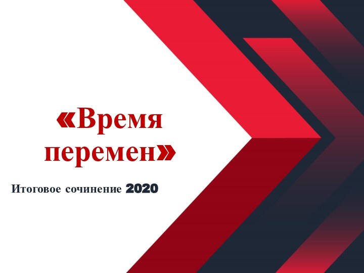 «Время перемен»Итоговое сочинение 2020