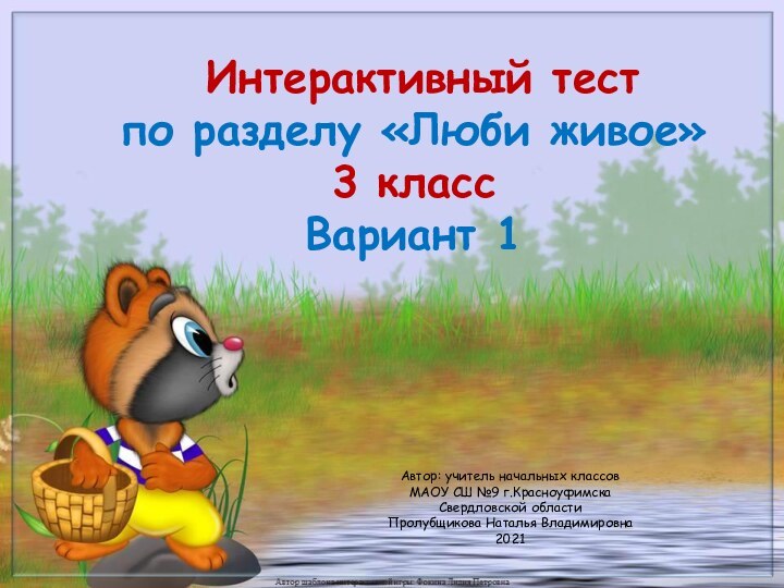 Интерактивный тест по разделу «Люби живое»3 классВариант 1Автор: учитель начальных классов