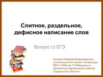 Задание 13 ЕГЭ Слитное, раздельное, дефисное написание слов