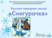 Презентация Русская народная сказка Снегурочка