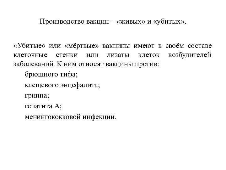 Производство вакцин – «живых» и «убитых».«Убитые» или «мёртвые» вакцины имеют в своём