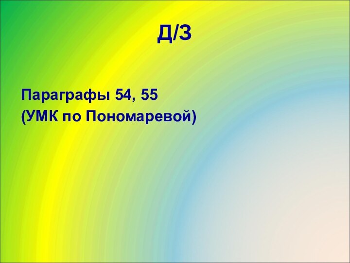 Д/ЗПараграфы 54, 55 (УМК по Пономаревой)