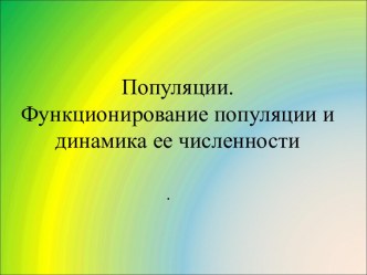 Презентация Популяции. Функционирование популяции и динамика ее численности