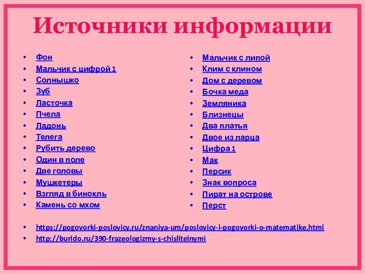 Источники информацииФонМальчик с цифрой 1СолнышкоЗубЛасточкаПчелаЛадоньТелегаРубить деревоОдин в полеДве головыМушкетерыВзгляд в бинокльКамень со