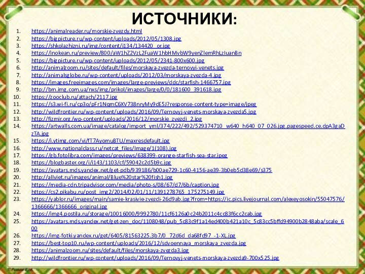 ИСТОЧНИКИ:https://animalreader.ru/morskie-zvezdy.htmlhttps://bigpicture.ru/wp-content/uploads/2012/05/1308.jpghttps://shkolazhizni.ru/img/content/i134/134420_or.jpghttps://inokean.ru/preview/800/aW1hZ2VzL2FuaW1hbHMvbW9yenZlemRhLzIuanBnhttps://bigpicture.ru/wp-content/uploads/2012/05/2341-800x600.jpghttp://animalzoom.ru/sites/default/files/morskaya-zvezda-ternovyi-venets.jpghttp://animalsglobe.ru/wp-content/uploads/2012/03/morskaya-zvezda-4.jpghttps://images.freeimages.com/images/large-previews/ddc/starfish-1466757.jpghttp://bm.img.com.ua/nxs/img/prikol/images/large/0/0/181600_391618.jpghttps://zooclub.ru/attach/2117.jpghttps://s3.wi-fi.ru/cp3o/pFr1NqmC6XV738nryMy9dE5J?response-content-type=image/jpeghttp://wildfrontier.ru/wp-content/uploads/2016/09/Ternovyj-venets-morskaya-zvezda5.jpghttp://fizmir.org/wp-content/uploads/2016/12/morskie_zvezdi_2.jpghttps://artwalls.com.ua/image/catalog/import_yml/374/222/492/529374710_w640_h640_07_026.jpg.pagespeed.ce.dpA3gaDzTA.jpghttps://i.ytimg.com/vi/fT7AyomuBTU/maxresdefault.jpghttp://www.nationalclass.ru/netcat_files/Image/1(108).jpghttps://gb.fotolibra.com/images/previews/638399-orange-starfish-sea-star.jpeghttps://blogbaster.org/i/i143/1103/cf/59042c2d5b9c.jpghttps://avatars.mds.yandex.net/get-pdb/939186/b00ae729-1c60-4156-ae39-3b0eb5d38e69/s375http://allviet.ru/images/animal/Blue%20star%20fish1.jpghttps://media-cdn.tripadvisor.com/media/photo-s/08/67/d7/6b/caption.jpghttps://cs2.pikabu.ru/post_img2/2014/02/01/11/1391278765_175275149.jpghttps://yablor.ru/images/main/samie-krasivie-zvezdi-26d9ab.jpg?from=https://ic.pics.livejournal.com/alexeyosokin/55047576/1366666/1366666_original.jpghttps://img4.postila.ru/storage/10016000/9992780/11cf6126a0c24b2011c4cc83f6cc2cab.jpghttps://avatars.mds.yandex.net/get-zen_doc/1108048/pub_5c83c9f1a14ed400b421a10c_5c83cc5bffd94900b2848aba/scale_600https://img-fotki.yandex.ru/get/6405/81563225.3b7/0_72d6d_da68fd97_-1-XL.jpghttps://best-top10.ru/wp-content/uploads/2016/12/sdvoennaya_morskaya_zvezda.jpghttps://animalzoom.ru/sites/default/files/morskaya-zvezda3.jpghttp://wildfrontier.ru/wp-content/uploads/2016/09/Ternovyj-venets-morskaya-zvezda9-700x525.jpg