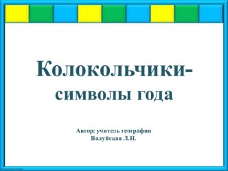 Коллекция колокольчиков-символов года