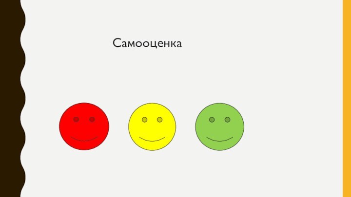 Самооценка