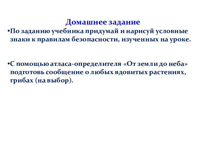 Домашнее заданиеПо заданию учебника придумай и нарисуй условные знаки к правилам безопасности,