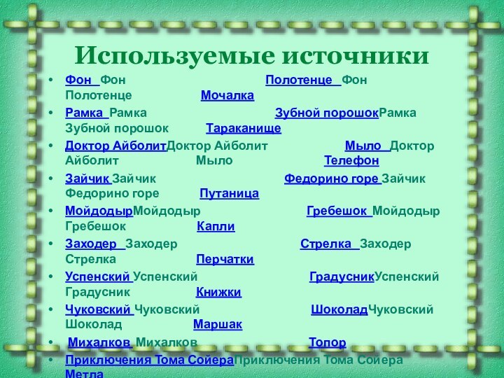 Используемые источникиФон  Фон