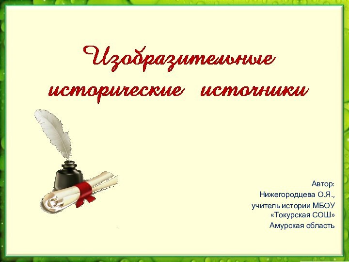 Автор: Нижегородцева О.Я., учитель истории МБОУ «Токурская СОШ» Амурская область