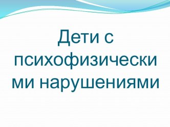 Дети с психофизическими нарушениями