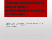 Мастер-класс Создание интерактивных приложения в среде https://learningapps.org/