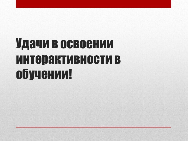 Удачи в освоении интерактивности в обучении!