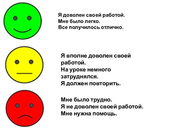 Я доволен своей работой.  Мне было легко. Все получилось отлично.Мне было