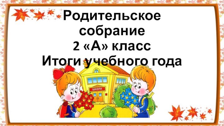 Родительское собрание  2 «А» класс Итоги учебного года