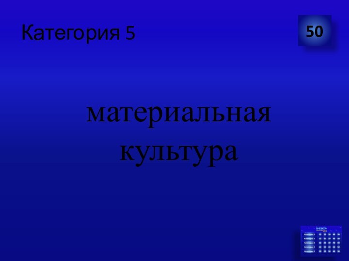 Категория 5 50материальная культура