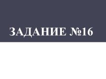 Задание №16 ОГЭ по математике часть 1