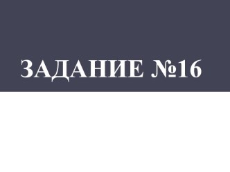 Задание №16 ОГЭ по математике часть 1