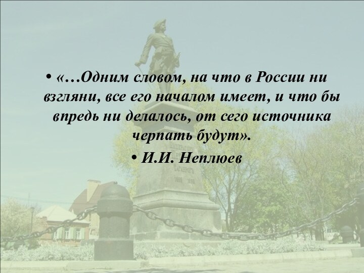 «…Одним словом, на что в России ни взгляни, все его началом