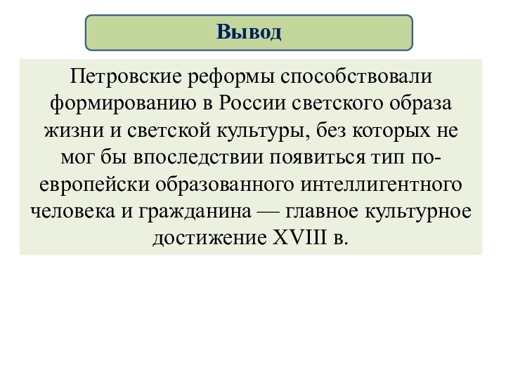 Петровские реформы способствовали формированию в России светского образа жизни и светской культуры,