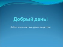 Урок литературы Все люди-братья