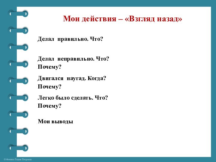 Мои действия – «Взгляд назад»