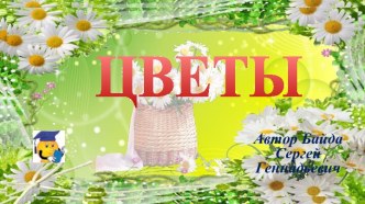 Презентация Цветы, 5 класс