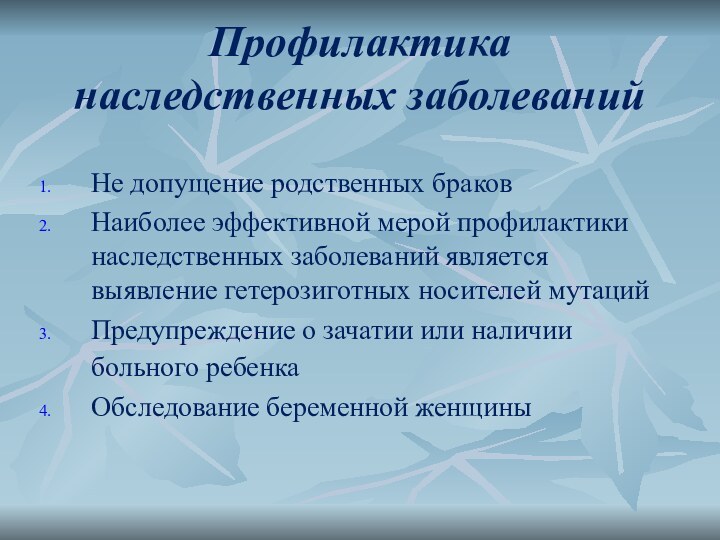 Профилактика наследственных заболеванийНе допущение родственных браковНаиболее эффективной мерой профилактики наследственных заболеваний является