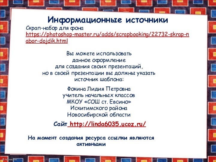 На момент создания ресурса ссылки являются активнымиИнформационные источникиСкрап-набор для фона https://photoshop-master.ru/adds/scrapbooking/22732-skrap-nabor-dojdik.html