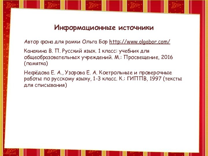 Информационные источникиАвтор фона для рамки Ольга Бор http://www.olgabor.com/Канакина В. П. Русский язык.