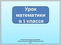 Презентация к уроку математики в 1 классе. Числа 1-7, цифра 7.