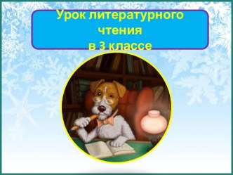 Презентация урока литературного чтения Саша Черный. Дневник фокса Микки. Я один, 3 класс