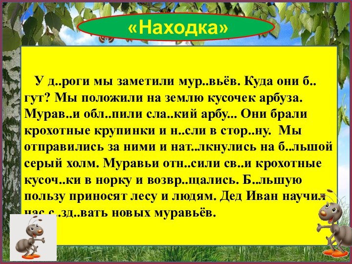 «Находка»  У д..роги мы заметили мур..вьёв. Куда они б..гут? Мы