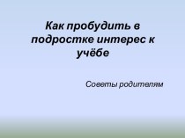 Как привить подростку интерес к учебе