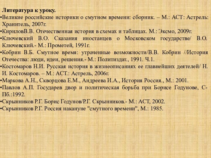 Литература к уроку.Великие российские историки о смутном времени: сборник. – М.: АСТ: