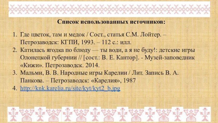 Список использованных источников:Где цветок, там и медок / Сост., статья С.М. Лойтер.