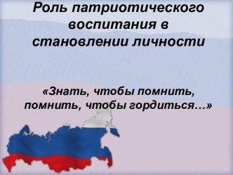 Статья Роль патриотического воспитания в становлении личности