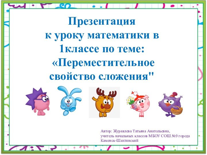 Презентация к уроку математики в 1классе по теме: «Переместительное свойство сложения