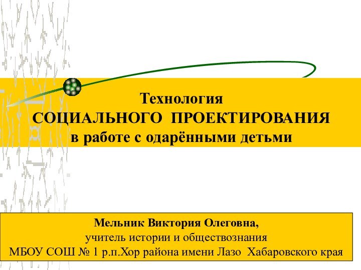 Технология  СОЦИАЛЬНОГО ПРОЕКТИРОВАНИЯ в работе с