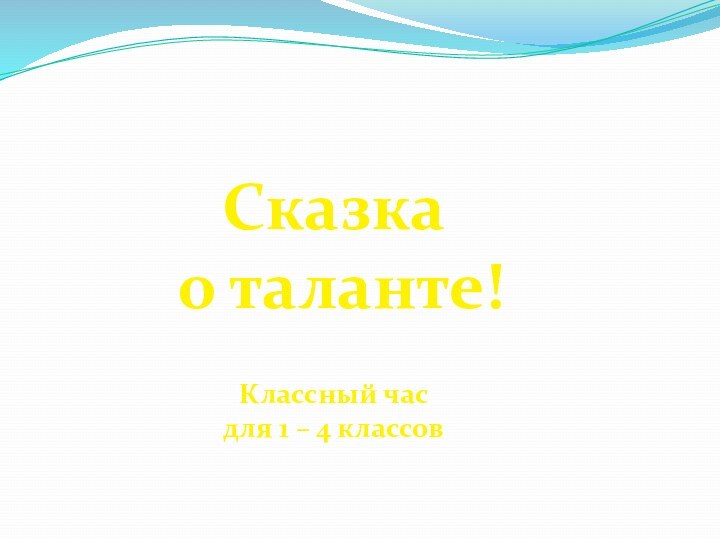 Сказка о таланте! Классный час для 1 – 4 классов