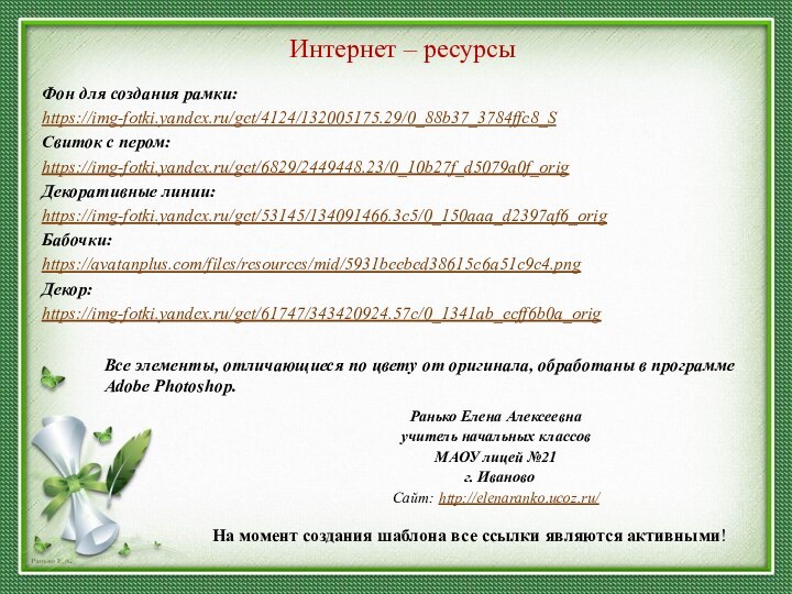 На момент создания шаблона все ссылки являются активными! Интернет – ресурсыФон для