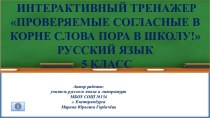 Интерактивный тренажер Проверяемые согласные в корне слова Пора в школу, 5 класс