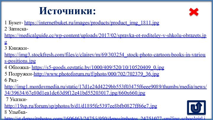 Источники:1 Букет- https://internetbuket.ru/images/products/product_img_1811.jpg 2 Записка- https://medicalguide.cc/wp-content/uploads/2017/02/spravka-ot-roditeley-v-shkolu-obrazets.jpg 3 Книжки- https://img3.stockfresh.com/files/c/clairev/m/69/303254_stock-photo-cartoon-books-in-various-positions.jpg 4 Обложка- https://s5-goods.ozstatic.by/1000/409/520/10/10520409_0.jpg 5